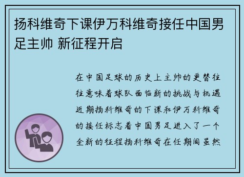 扬科维奇下课伊万科维奇接任中国男足主帅 新征程开启