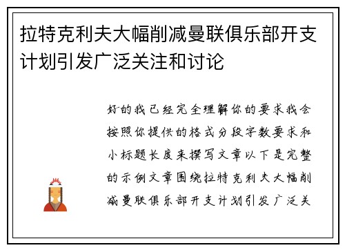 拉特克利夫大幅削减曼联俱乐部开支计划引发广泛关注和讨论