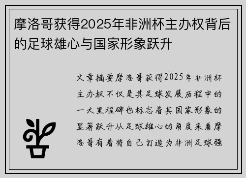 摩洛哥获得2025年非洲杯主办权背后的足球雄心与国家形象跃升