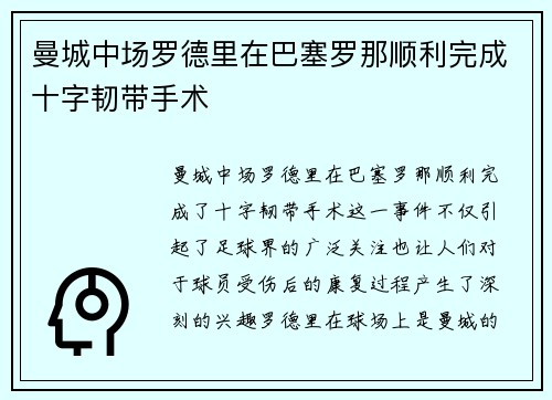 曼城中场罗德里在巴塞罗那顺利完成十字韧带手术