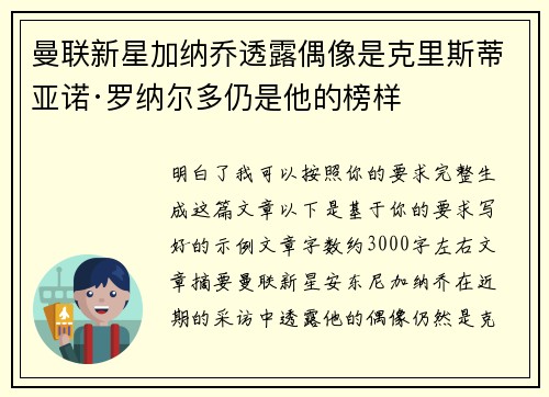曼联新星加纳乔透露偶像是克里斯蒂亚诺·罗纳尔多仍是他的榜样