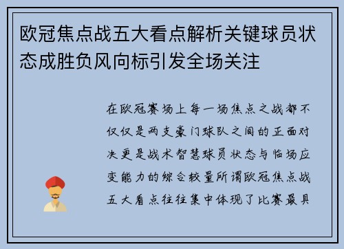 欧冠焦点战五大看点解析关键球员状态成胜负风向标引发全场关注