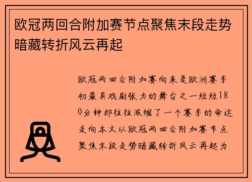 欧冠两回合附加赛节点聚焦末段走势暗藏转折风云再起
