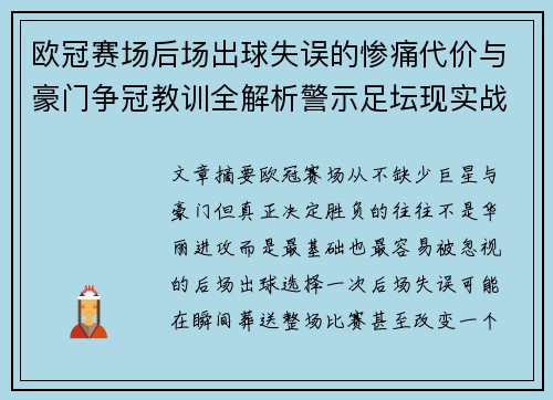 欧冠赛场后场出球失误的惨痛代价与豪门争冠教训全解析警示足坛现实战