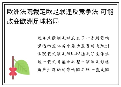 欧洲法院裁定欧足联违反竞争法 可能改变欧洲足球格局