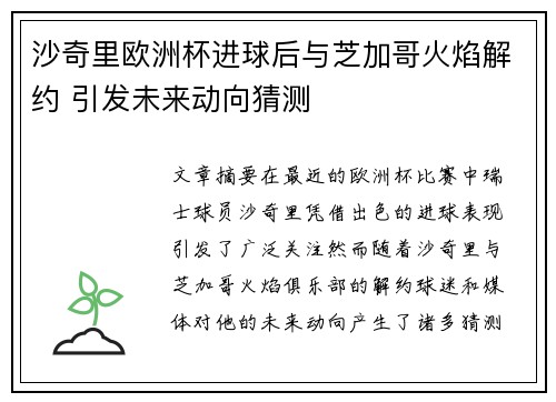 沙奇里欧洲杯进球后与芝加哥火焰解约 引发未来动向猜测 沙奇里欧洲杯进球后与芝加哥火焰解约 引发未来动向猜测