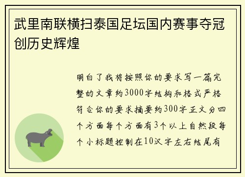 武里南联横扫泰国足坛国内赛事夺冠创历史辉煌