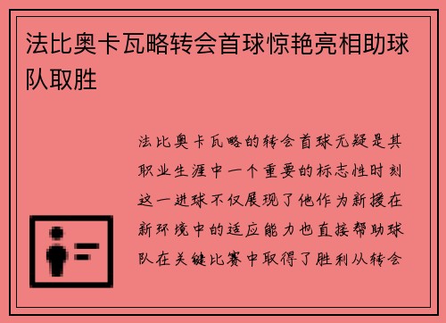法比奥卡瓦略转会首球惊艳亮相助球队取胜