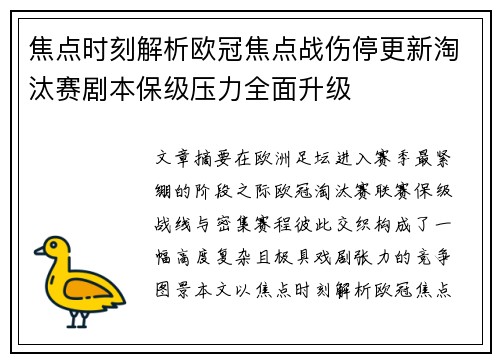 焦点时刻解析欧冠焦点战伤停更新淘汰赛剧本保级压力全面升级