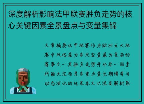 深度解析影响法甲联赛胜负走势的核心关键因素全景盘点与变量集锦