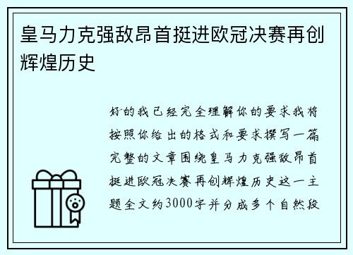 皇马力克强敌昂首挺进欧冠决赛再创辉煌历史