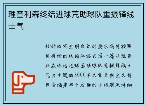 理查利森终结进球荒助球队重振锋线士气