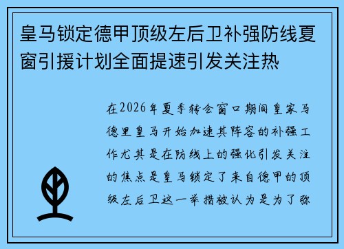 皇马锁定德甲顶级左后卫补强防线夏窗引援计划全面提速引发关注热