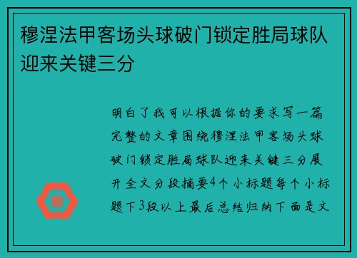 穆涅法甲客场头球破门锁定胜局球队迎来关键三分