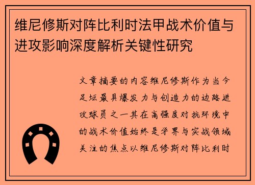 维尼修斯对阵比利时法甲战术价值与进攻影响深度解析关键性研究 维尼修斯对阵比利时法甲战术价值与进攻影响深度解析关键性研究