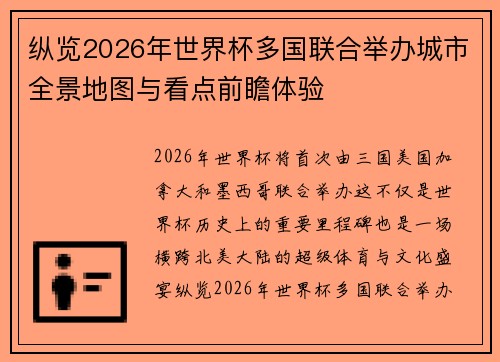 纵览2026年世界杯多国联合举办城市全景地图与看点前瞻体验 纵览2026年世界杯多国联合举办城市全景地图与看点前瞻体验