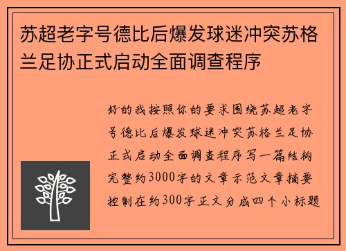 苏超老字号德比后爆发球迷冲突苏格兰足协正式启动全面调查程序