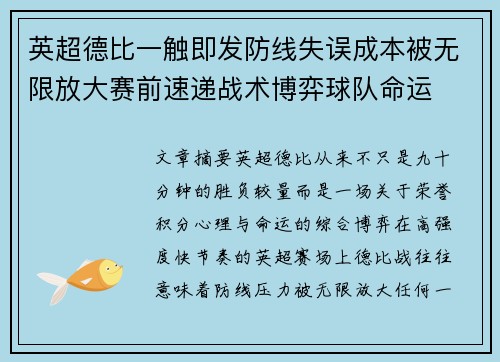 英超德比一触即发防线失误成本被无限放大赛前速递战术博弈球队命运 英超德比一触即发防线失误成本被无限放大赛前速递战术博弈球队命运