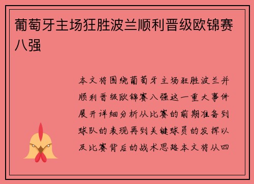 葡萄牙主场狂胜波兰顺利晋级欧锦赛八强