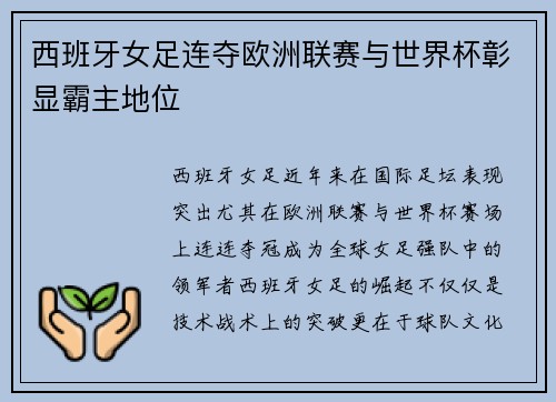 西班牙女足连夺欧洲联赛与世界杯彰显霸主地位