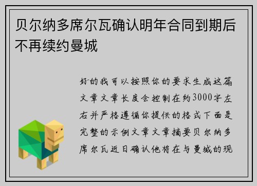 贝尔纳多席尔瓦确认明年合同到期后不再续约曼城