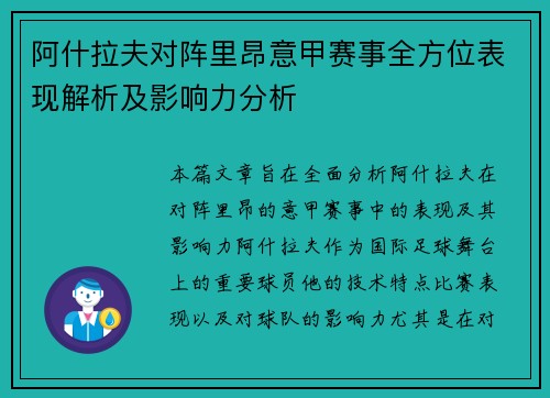 阿什拉夫对阵里昂意甲赛事全方位表现解析及影响力分析
