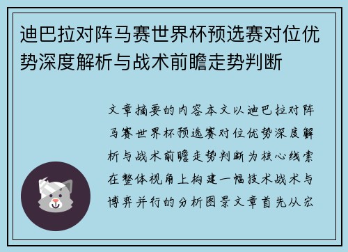 迪巴拉对阵马赛世界杯预选赛对位优势深度解析与战术前瞻走势判断