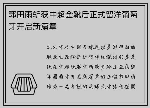 郭田雨斩获中超金靴后正式留洋葡萄牙开启新篇章 郭田雨斩获中超金靴后正式留洋葡萄牙开启新篇章