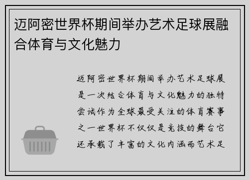迈阿密世界杯期间举办艺术足球展融合体育与文化魅力