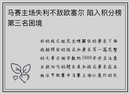 马赛主场失利不敌欧塞尔 陷入积分榜第三名困境 马赛主场失利不敌欧塞尔 陷入积分榜第三名困境