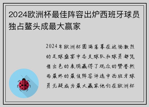 2024欧洲杯最佳阵容出炉西班牙球员独占鳌头成最大赢家