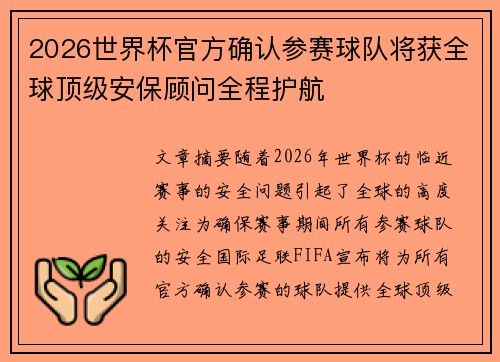 2026世界杯官方确认参赛球队将获全球顶级安保顾问全程护航