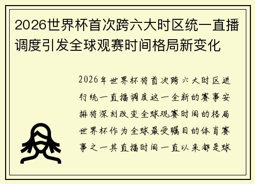2026世界杯首次跨六大时区统一直播调度引发全球观赛时间格局新变化